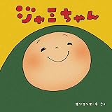ジャミちゃん (shirokuma books)