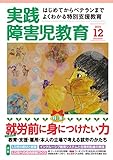 実践障害児教育 2015年12月号[雑誌]