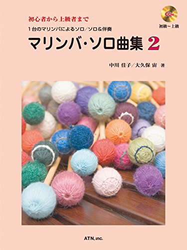 初心者から上級者まで 1台のマリンバによるソロ/ソロ&伴奏 マリンバソロ曲集 2 (CD付)