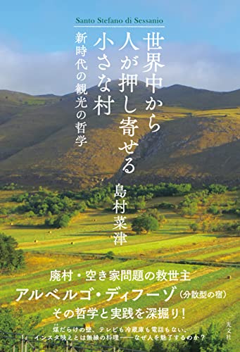 世界中から人が押し寄せる小さな村~新時代の観光の哲学~