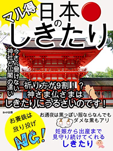 マル得 日本のしきたりvol.2: 祈り方が9割!?神様仏様はしきたりにうるさいのです!