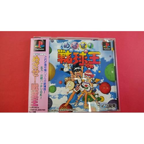 めざせ！戦球王