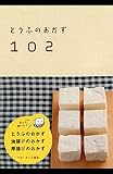 とうふのおかず102-とうふのおかず 油揚げのおかず 厚揚げのおかず