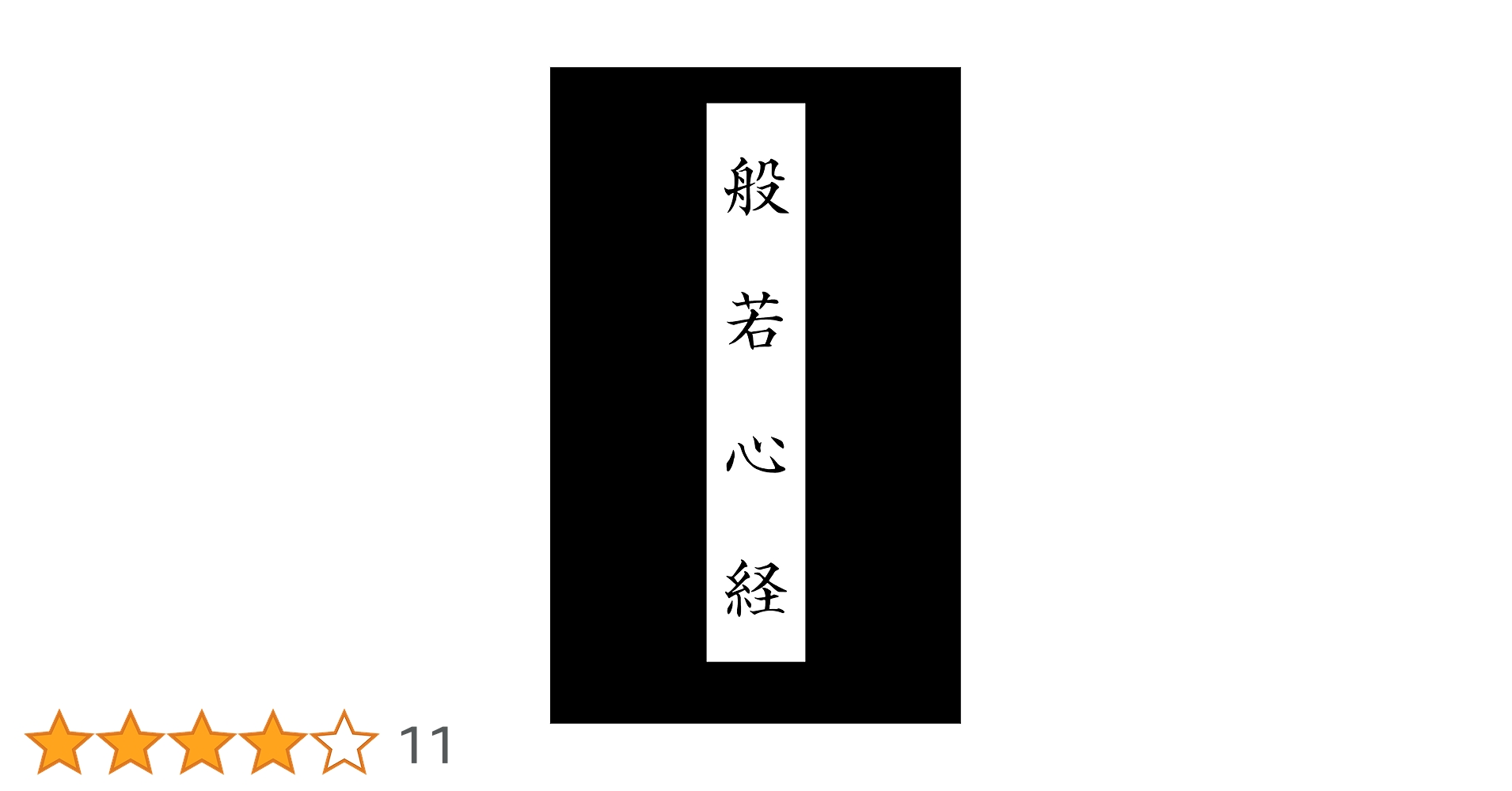 般若心経: 仏説摩訶般若波羅蜜多心経 | 玄奘 訳 | 仏教 | Kindle