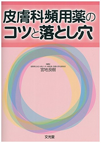 スマホ 無料電子書籍 皮膚科頻用薬のコツと落とし穴 バイ