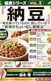 『納豆』: ― 毎日食べているのに損している？ “最強のちょい足し健康法” ―