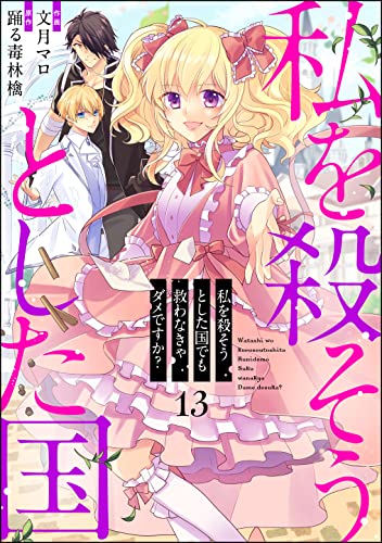 私を殺そうとした国でも救わなきゃダメですか？（分冊版） 【第13話】 (PRIMO)