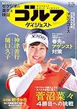 週刊ゴルフダイジェスト 2026年 03/24号 [雑誌]