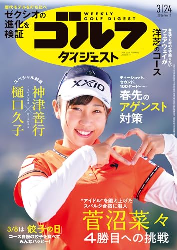 週刊ゴルフダイジェスト 2026年 03/24号 [雑誌]