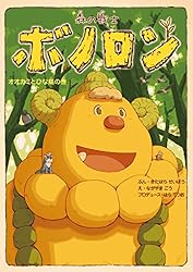 森の戦士ボノロン 幸せのタネの巻 (ゼノンコミックス) | 北原星
