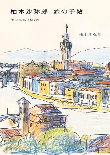柚木沙弥郎 旅の手帖: 中世美術に憧れて