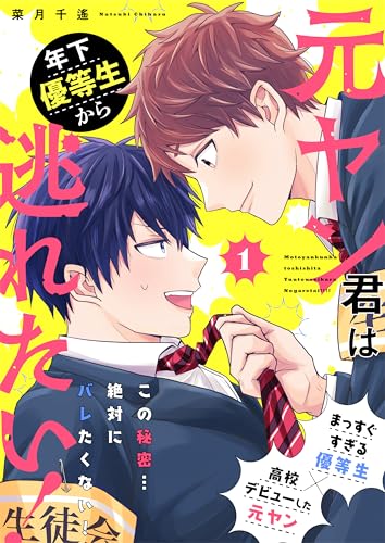 元ヤン君は年下優等生から逃れたい！ 1話 (.Poika)