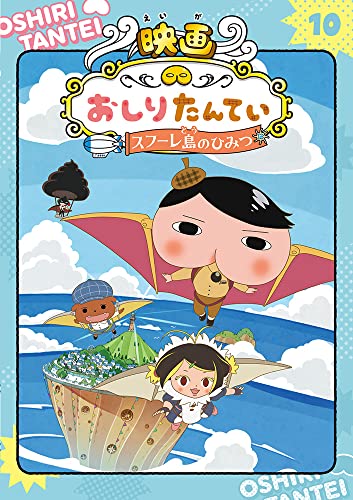 アニメコミックおしりたんてい10 映画おしりたんてい スフーレ島のひみつ トロル 本 通販 Amazon
