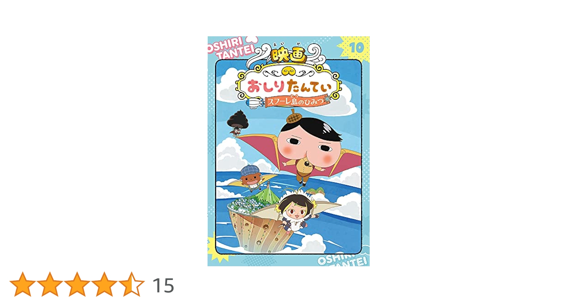 おしりたんてい 10巻 おしりたんてい 10巻＋1冊セット - メルカリ