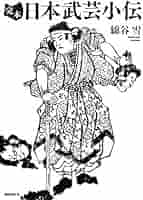 限定170部　古武道文献集　綿谷雪　武芸帖社　昭和44年発行　剣術　柔術　居合術 図説・古武道史 新装版 (青蛙選書 24) | 綿谷 雪 |本 | 通販