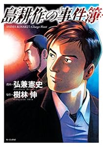 島耕作の事件簿 (モーニングコミックス)