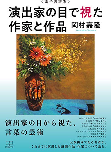 Writer and work as seen by the director electronic book version 22nd century art (Japanese Edition)