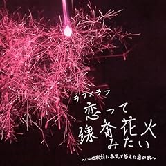 �����Đ����ԉ΂݂��� �`�j�Z��ނɖ{�C�œ��������̉́` / ���t�~���t