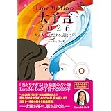 Love Me Doの大予言2026～人が人を支配する最後の年～ (リットーミュージック)