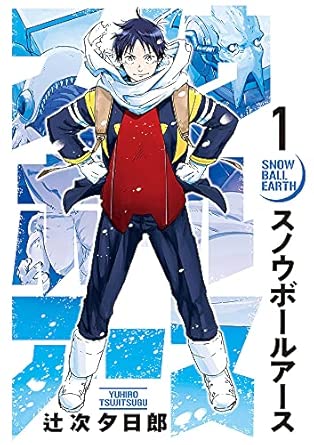 漫画「スノウボールアース」1巻