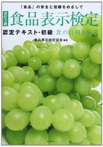 [改訂3版]食品表示検定認定テキスト・初級―――食の目利き検定