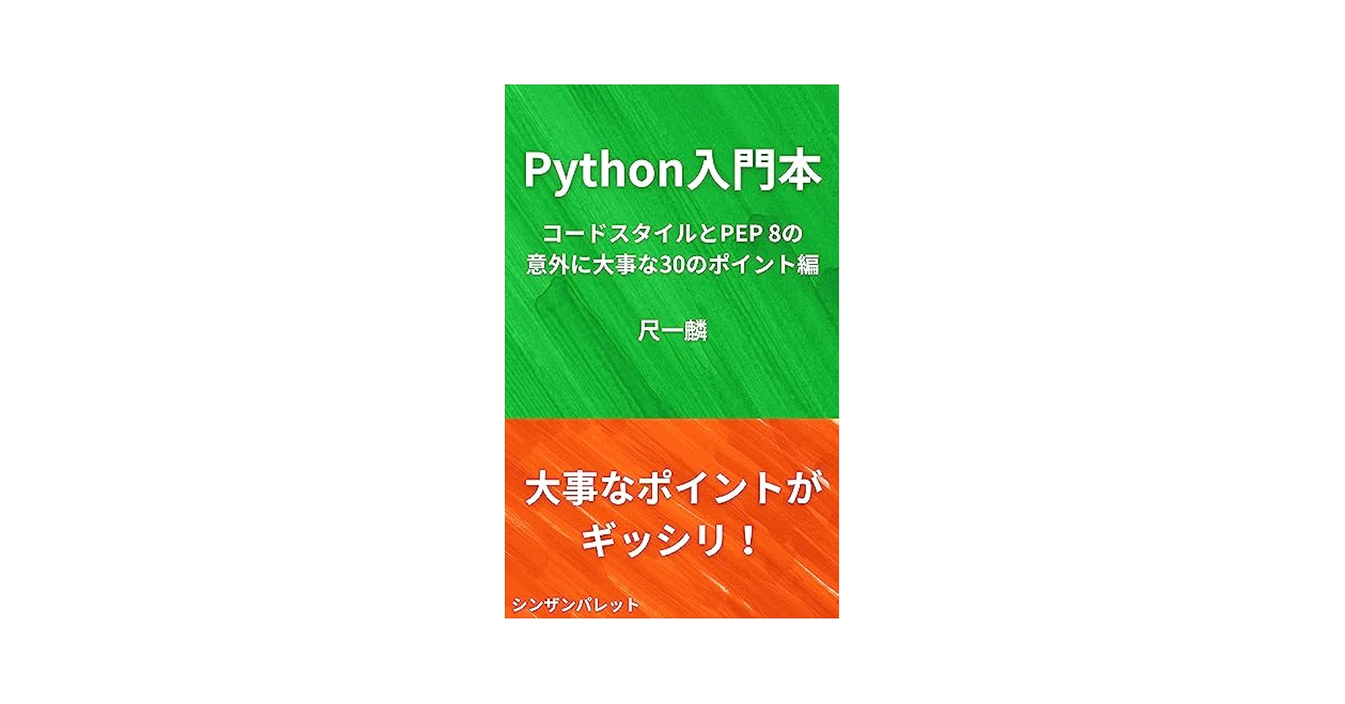 python 書籍集　バラ売りOK Python+JSON データ活用の奥義 | クジラ飛行机 |本 | 通販 | Amazon