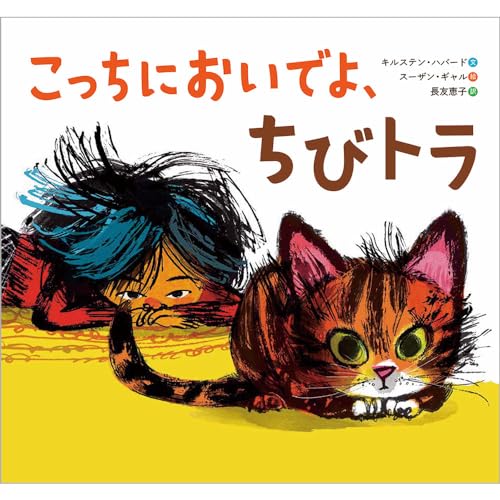 こっちにおいでよ、ちびトラ