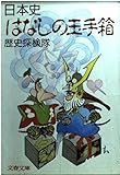 日本史はなしの玉手箱 (文春文庫)
