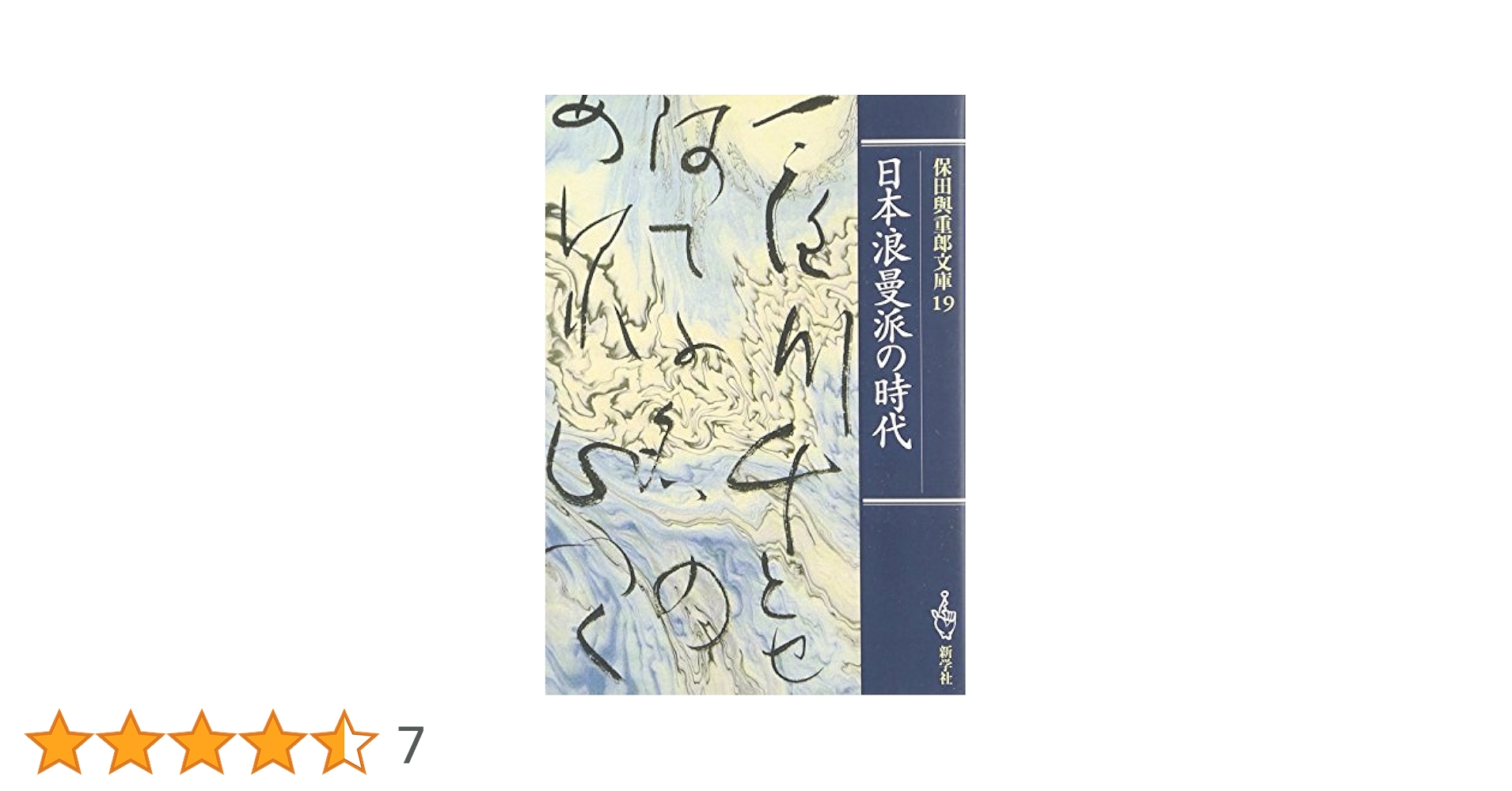 日本浪曼派とはなにか　復刻版「日本浪曼派」別冊　函初版　未読美品　保田與重郎 日本浪曼派とはなにか 復刻版「日本浪曼派」別冊 函初版 未読美
