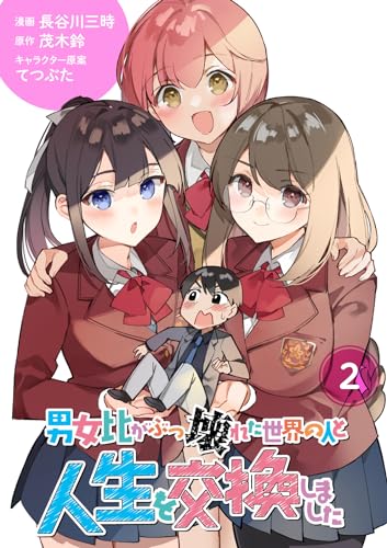 【分冊版】男女比がぶっ壊れた世界の人と人生を交換しました(2)