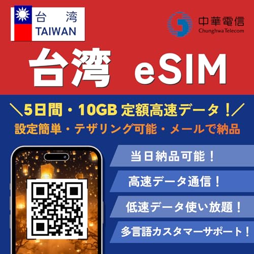 【台湾 esim】台湾 simカード 中華電信 【5日間・10GB高速データ】 低速データ使い放題 当日発行可能 taiwan プリペイド SIMカード TAIWAN ESIM