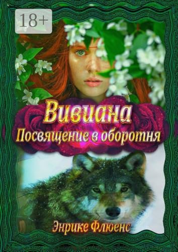 Вивиана: Посвящение в оборотня (Russian Edition)