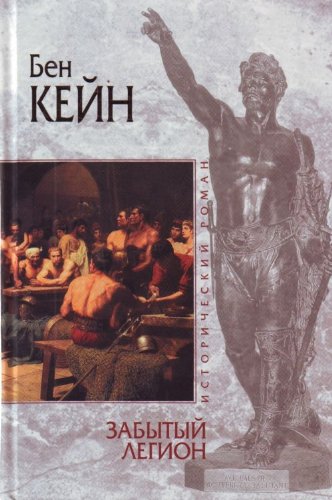 Zabytyi legion [Russian] 5699371222 Book Cover