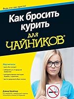 Kak brosit kurit dlya "chaynikov" 5845921368 Book Cover