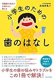 保健室の先生がお母さんに教える小学生のための歯のはなし
