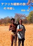 Travel across Africa - in 43 years (Japanese Edition)