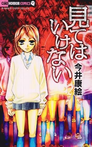 Amazon.co.jp: 本当は怖い日本の童謡 (ちゃおコミックス) : 今井康絵: 本