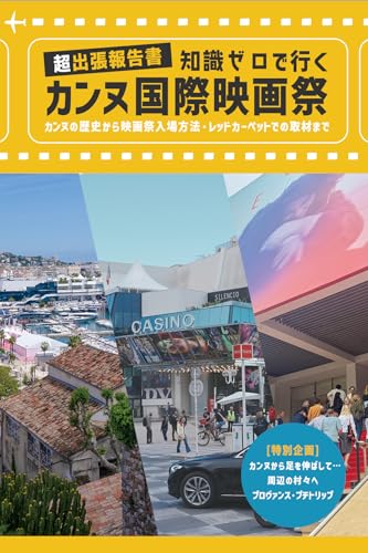 Cannes Film Festival Guide for Beginners: From the History of Cannes to How to Enter the Festival and Cover the Red Carpet (DOPAMINE Books) (Japanese Edition)