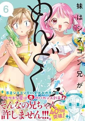 Amazon.co.jp: 妹はシスコン兄がめんどくさい(4) (comic POOL