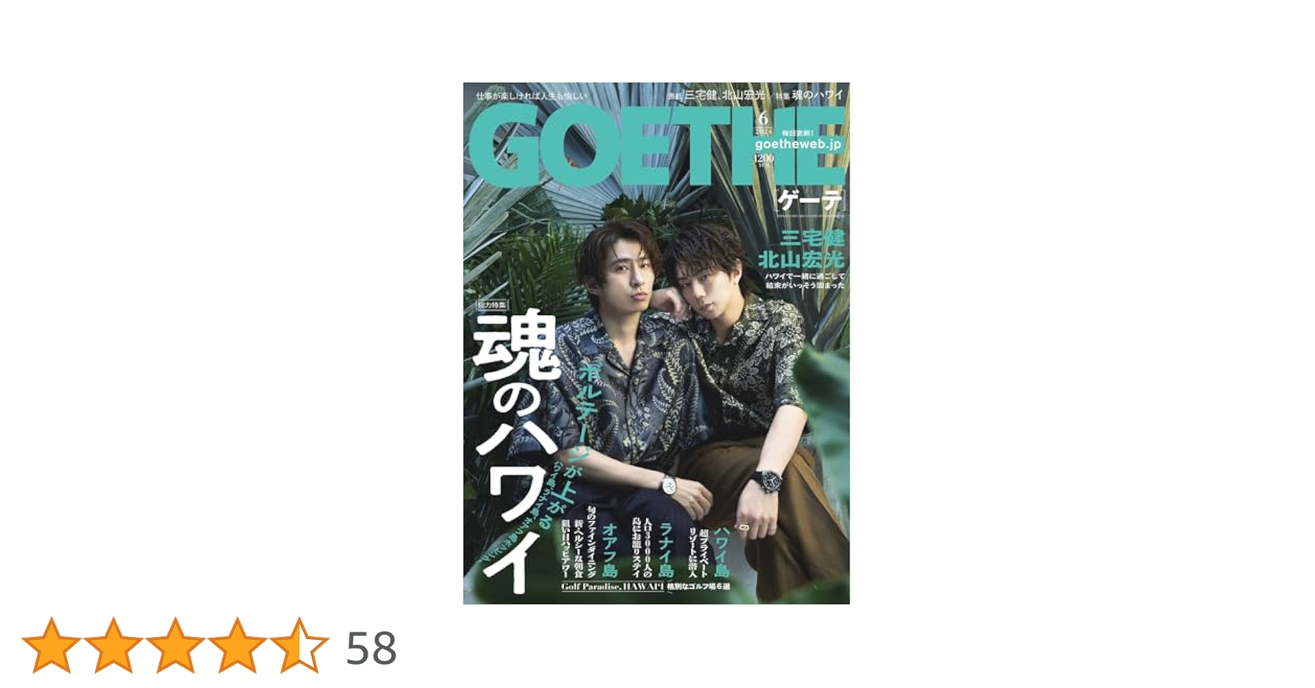GOETHE(ゲーテ) 2024年 06 月号 [雑誌] | 幻冬舎 |本 | 通販
