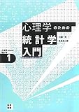 心理学のための統計学入門