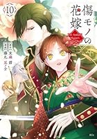 傷モノの花嫁（11）