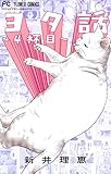 ヨタ話～4杯目～（４） (フラワーコミックス)