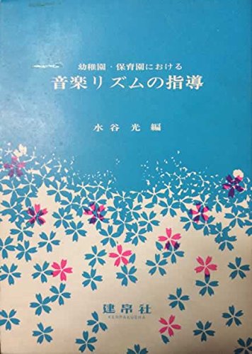 幼稚園・保育園における音楽リズムの指導のサムネイル