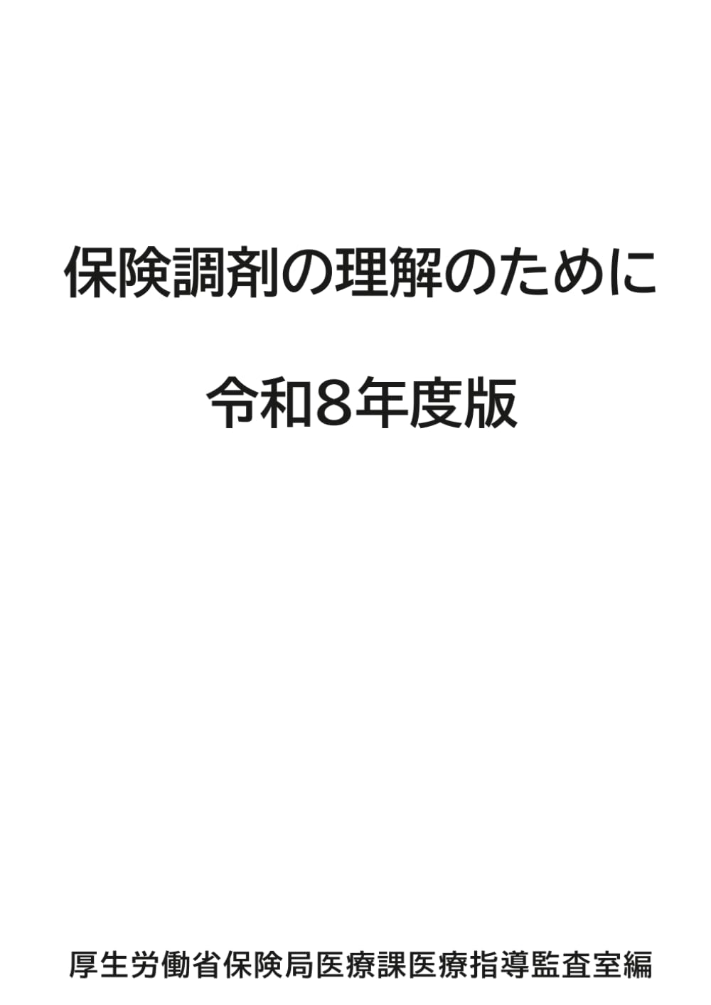 保険調剤の理解のために（令和８年度）