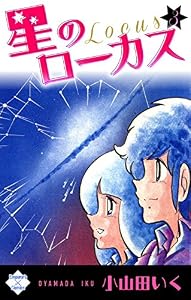 星のローカス【第3巻】 (エンペラーズコミックス)