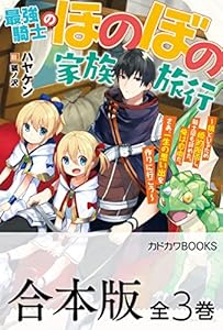 【合本版】最強騎士のほのぼの家族旅行　～娘といるため婚約拒否し、騎士団も辞めた。俺は自由だ。さあ、一生の思い出を作りに行こう～　全３巻 (カドカワBOOKS)