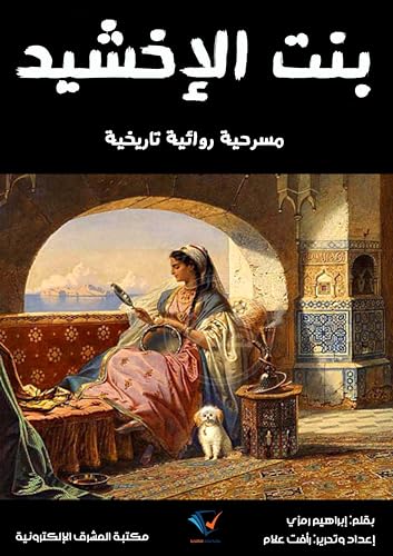 ‫بنت الإخشيد: مسرحية روائية تاريخية‬ (Arabic Edition) - رمزي, إبراهيم