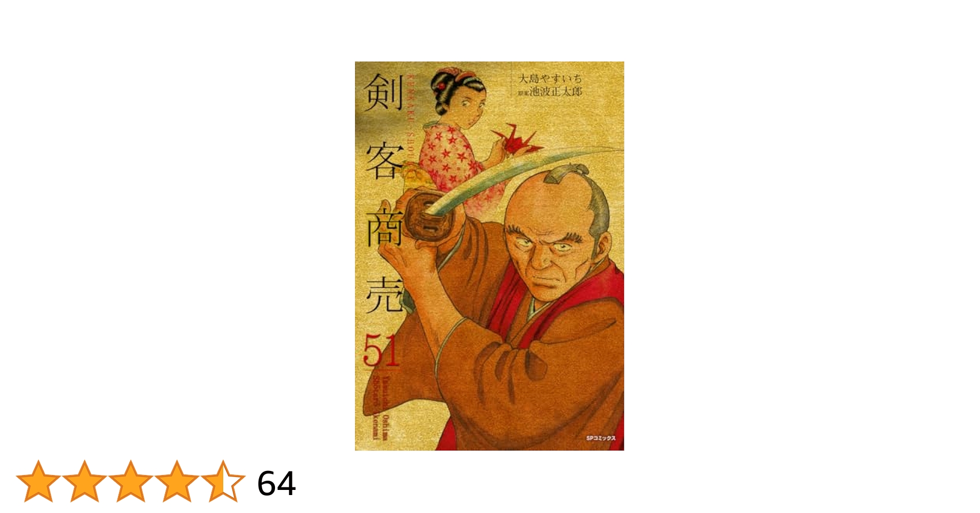 剣客商売　50巻　※11.14巻不足 剣客商売 46 (SPコミックス) | 大島 やすいち, 池波 正太郎 |本