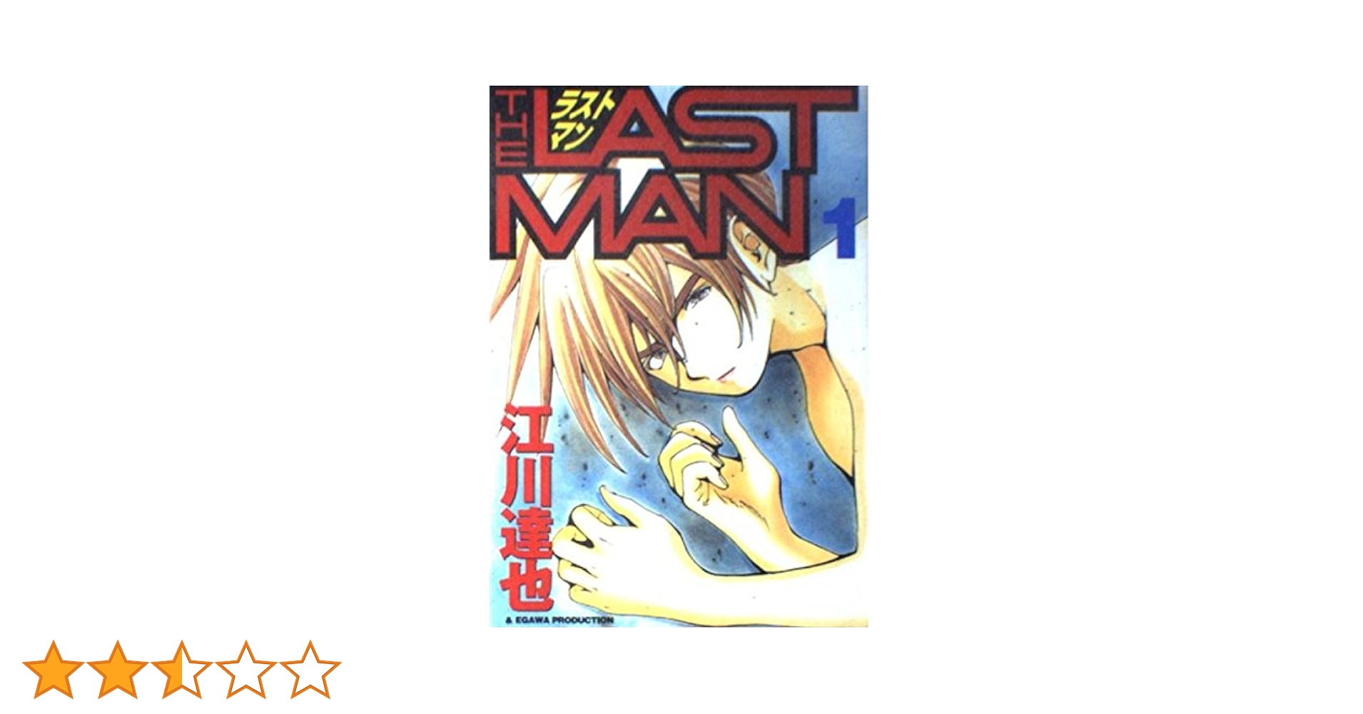 平本蓮　LASTMAN STANDING Vol.1 ラストマン・スタンディング (集英社文庫) | ジェローム